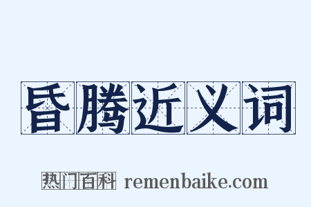 昏腾近义词是什么意思的图片